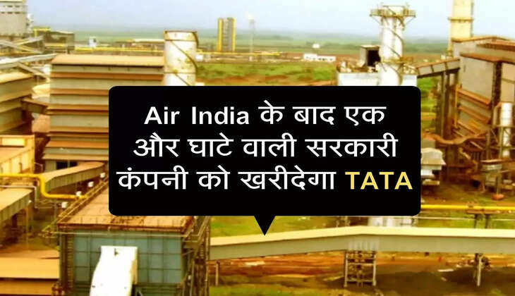 Air India के बाद एक और घाटे वाली सरकारी कंपनी को खरीदेगा TATA