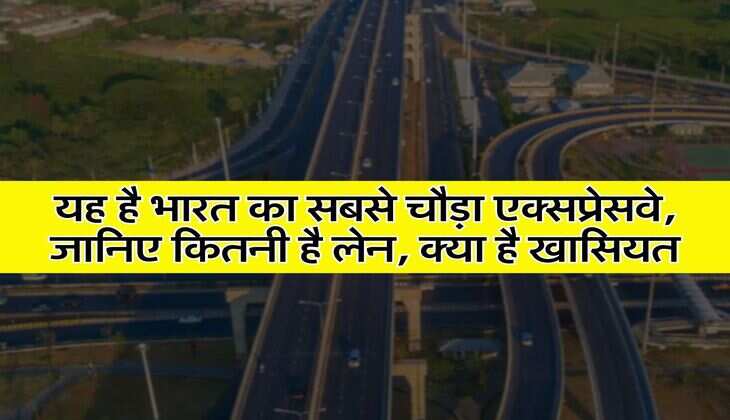 Widest Expressway : यह है भारत का सबसे चौड़ा एक्सप्रेसवे, जानिए कितनी है लेन, क्या है खासियत