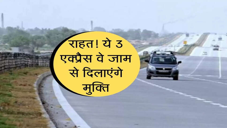 ये तीन एक्सप्रैस वे हटाएंगे NCR से ट्रैफिक का दबाव, जानें कया है प्लान