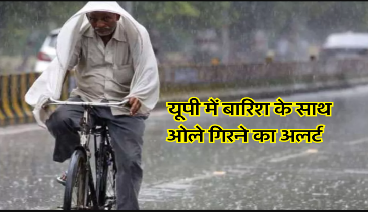  यूपी में बारिश के साथ ओले गिरने का अलर्ट 