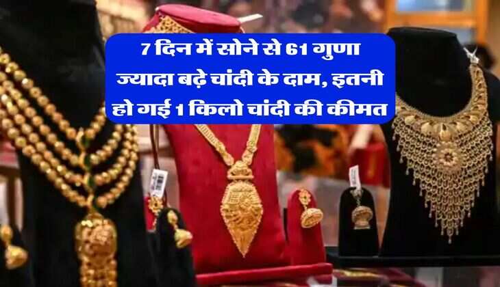 Gold Silver Rate : 7 दिन में सोने से 61 गुणा ज्यादा बढ़े चांदी के दाम, इतनी हो गई 1 किलो चांदी की कीमत&nbsp;