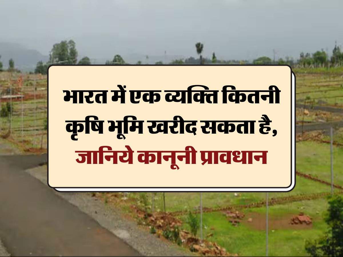 Agricultural Land Purchase Limit : भारत में एक व्यक्ति कितनी कृषि भूमि खरीद सकता है, जानिये कानूनी प्रावधान