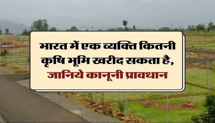 Agricultural Land Purchase Limit : भारत में एक व्यक्ति कितनी कृषि भूमि खरीद सकता है, जानिये कानूनी प्रावधान