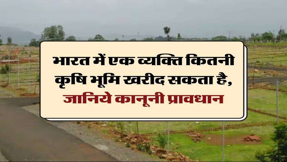 Agricultural Land Purchase Limit : भारत में एक व्यक्ति कितनी कृषि भूमि खरीद सकता है, जानिये कानूनी प्रावधान