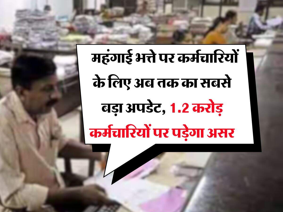 DA Update : महंगाई भत्ते पर कर्मचारियों के लिए अब तक का सबसे बड़ा अपडेट, 1.2 करोड़ कर्मचारियों पर पड़ेगा असर