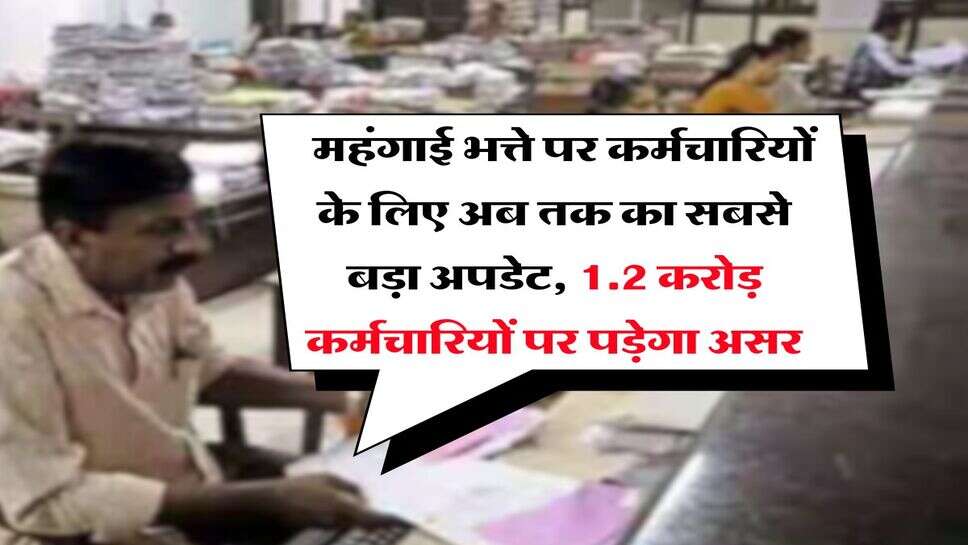 DA Update : महंगाई भत्ते पर कर्मचारियों के लिए अब तक का सबसे बड़ा अपडेट, 1.2 करोड़ कर्मचारियों पर पड़ेगा असर
