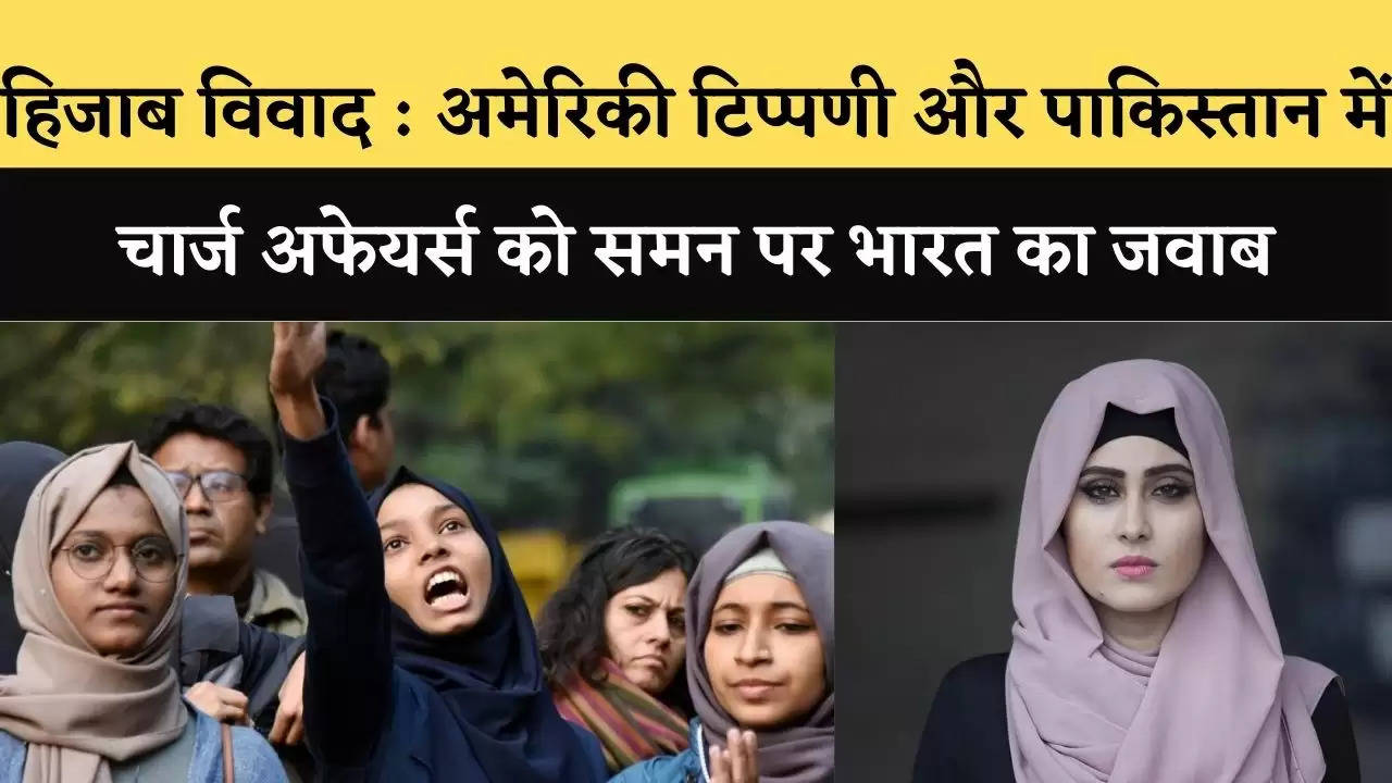 hijab controversy : हिजाब विवाद : अमेरिकी टिप्पणी और पाकिस्तान में चार्ज अफेयर्स को समन पर भारत का जवाब