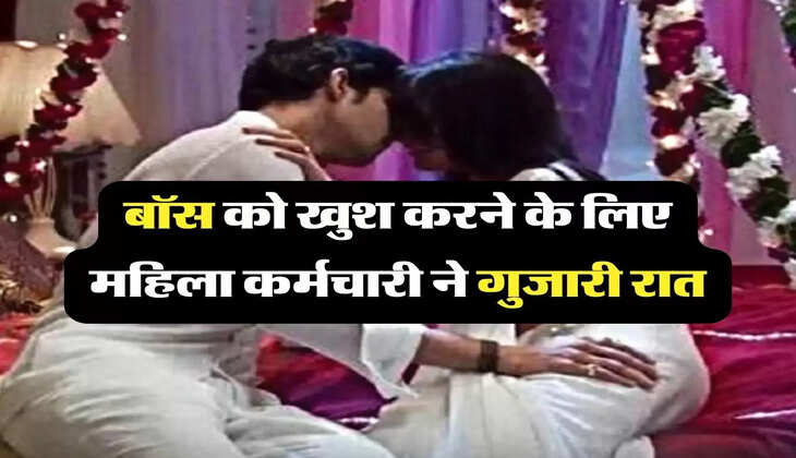 MY Story: बॉस को खुश करने के लिए महिला कर्मचारी ने गुजारी रात, मिला ये तोहफा