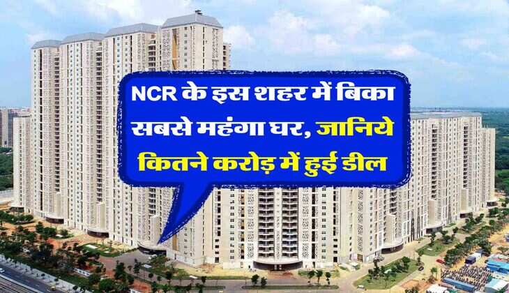 NCR के इस शहर में बिका सबसे महंगा घर, जानिये कितने करोड़ में हुई डील