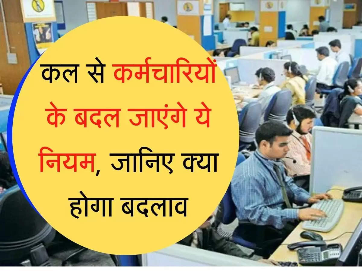 new labor code कल से कर्मचारियेां के बदल जाएंगे ये नियम, जानिए क्या होगा बदलाव