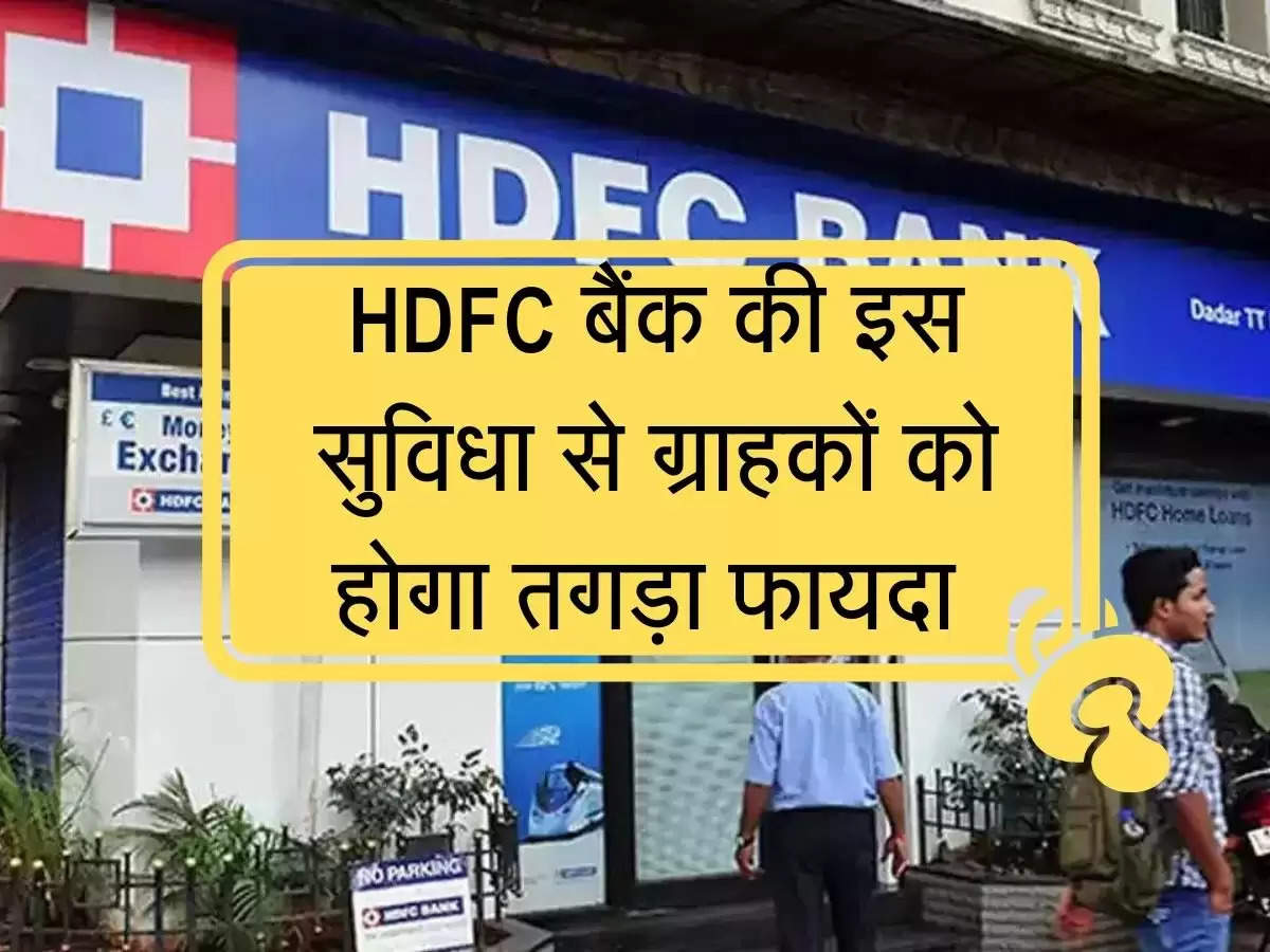 HDFC बैंक की इस सुविधा से ग्राहकों को होगा तगड़ा फायदा 