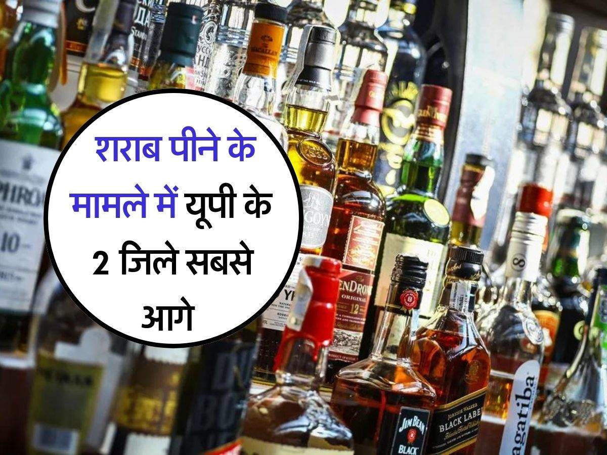 UP Liquor Sale : शराब पीने के मामले में यूपी के 2 जिले सबसे आगे, देसी वालों ने भी दिखाया दम, हर रोज इतने करोड़ की पीते हैं लोग