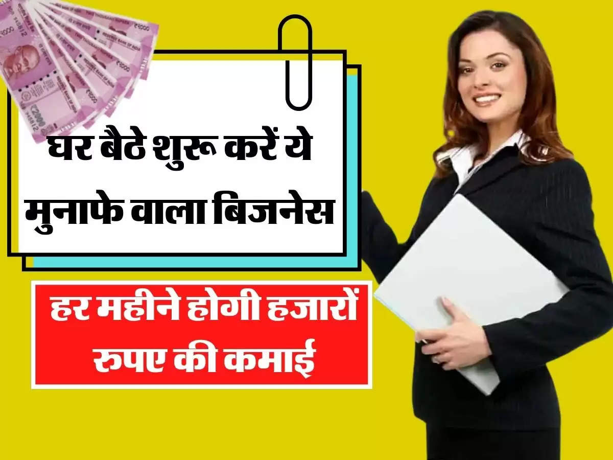 Business - घर बैठे शुरू करें ये मुनाफे वाला बिजनेस, हर महीने होगी हजारों रुपए की कमाई