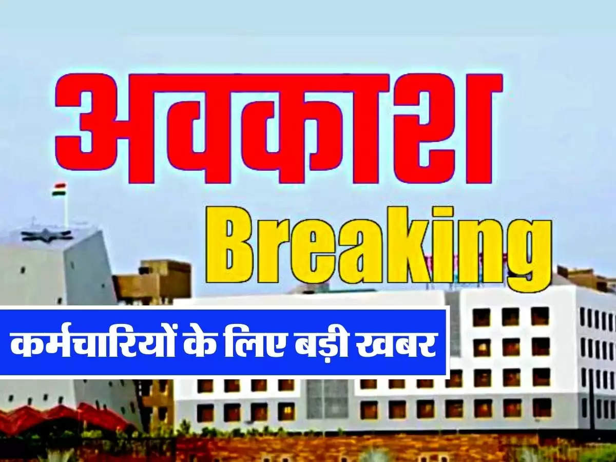 Employees Holidays - कर्मचारियों की छुट्‌टी को लेकर नया कलेंडर जारी, जानिए कितने दिन का मिलेगा अवकाश 