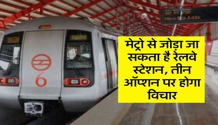 Haryana News: मेट्रो से जोड़ा जा सकता है रेलवे स्टेशन, तीन ऑप्शन पर होगा विचार