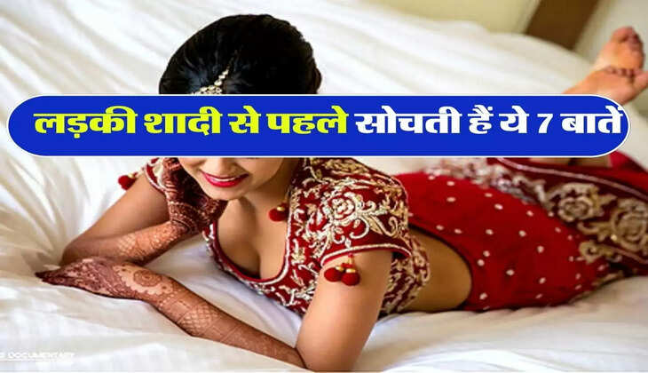 लड़की शादी से एक दिन पहले सोचती हैं ये 7 बातें