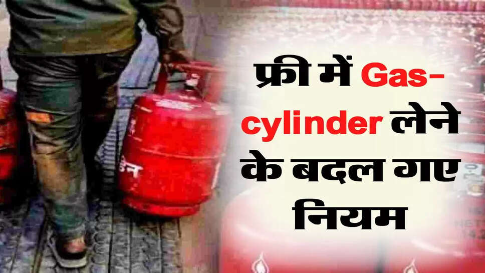 फ्री में Gas-cylinder लेने के बदल गए नियम, जान लीजिए सब्सिडी के नए रूल