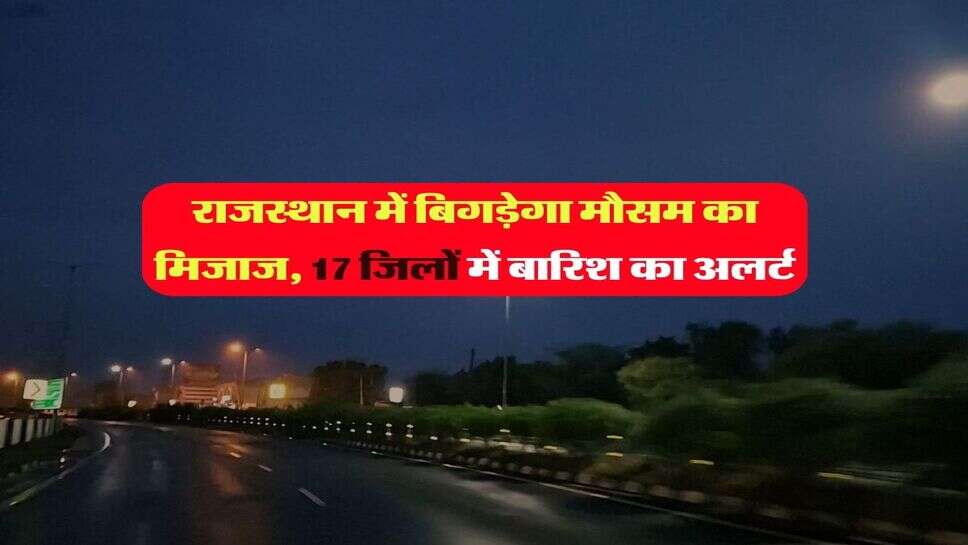 Rajasthan Mausam 28 September 2026 : राजस्थान में बिगड़ेगा मौसम का मिजाज, 17 जिलों में बारिश का अलर्ट