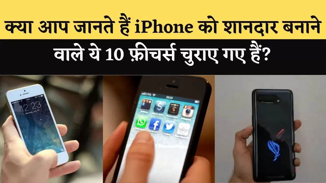 क्या आप जानते हैं iPhone को शानदार बनाने वाले ये 10 फ़ीचर्स चुराए गए हैं?