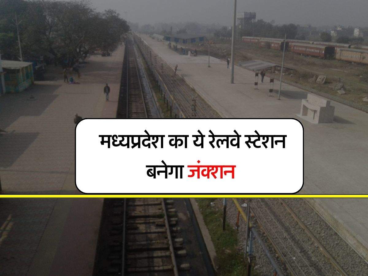 MP Railway : मध्यप्रदेश का ये रेलवे स्टेशन बनेगा जंक्शन, सर्वे का काम पूरा