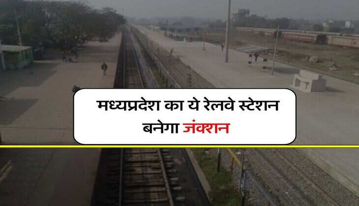 MP Railway : मध्यप्रदेश का ये रेलवे स्टेशन बनेगा जंक्शन, सर्वे का काम पूरा