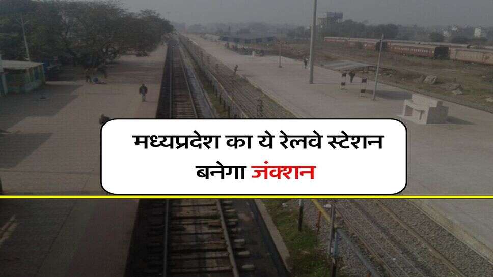 MP Railway : मध्यप्रदेश का ये रेलवे स्टेशन बनेगा जंक्शन, सर्वे का काम पूरा