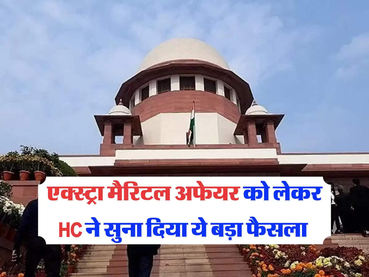 एक्स्ट्रा मैरिटल अफेयर को लेकर HC ने सुना दिया ये बड़ा फैसला 