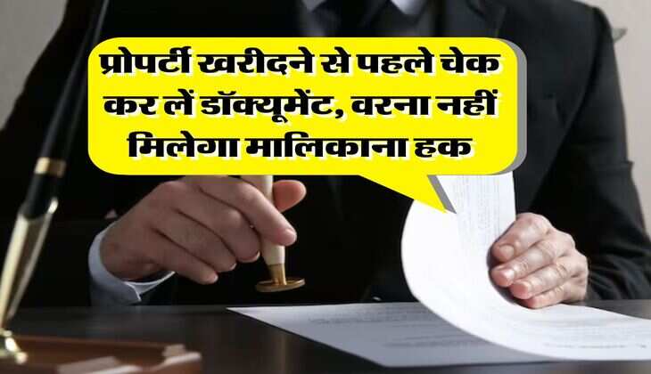 Property Documents : प्रोपर्टी खरीदने से पहले चेक कर लें डॉक्यूमेंट, वरना नहीं मिलेगा मालिकाना हक