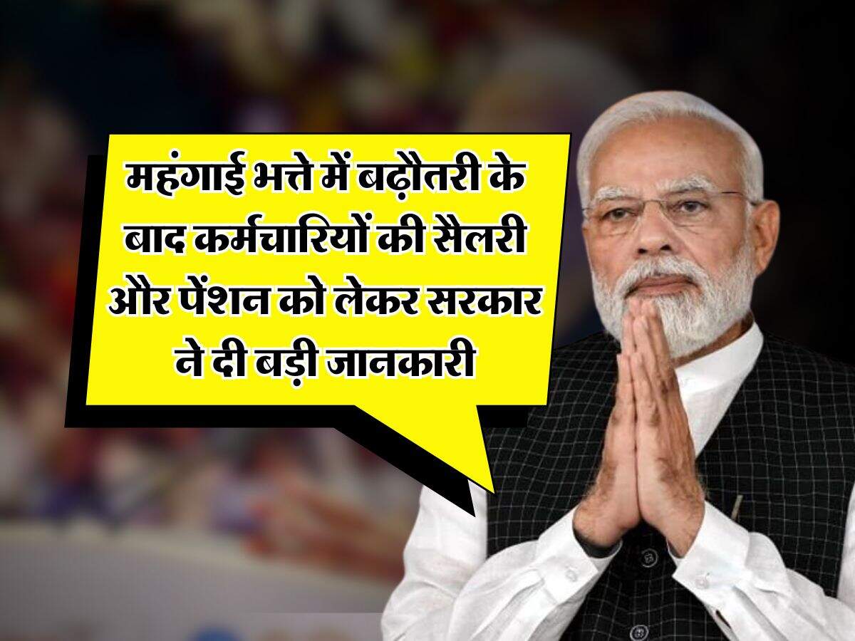 8th Pay Commission : महंगाई भत्ते में बढ़ौतरी के बाद कर्मचारियों की सैलरी और पेंशन को लेकर सरकार ने दी बड़ी जानकारी