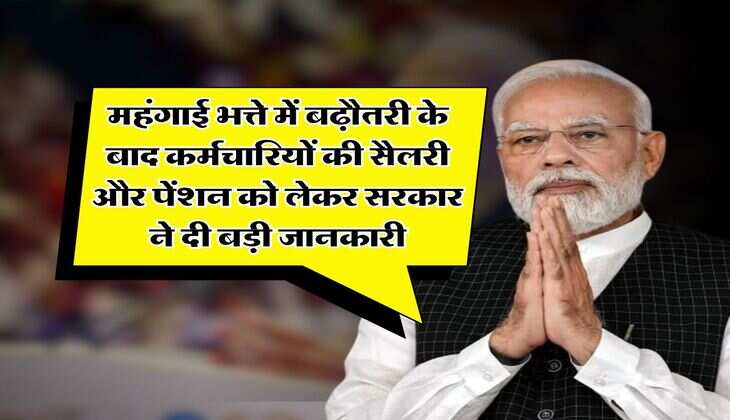 8th Pay Commission : महंगाई भत्ते में बढ़ौतरी के बाद कर्मचारियों की सैलरी और पेंशन को लेकर सरकार ने दी बड़ी जानकारी