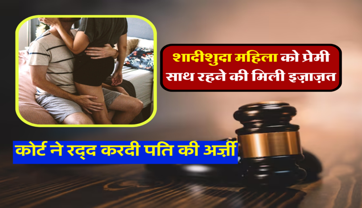 कोर्ट ने रद्द करदी पति की अर्ज़ी