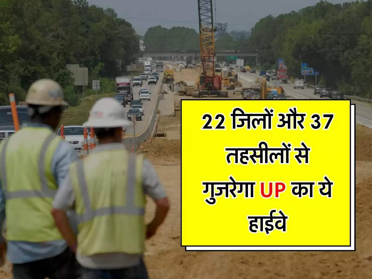 22 जिलों और 37 तहसीलों से गुजरेगा UP का ये हाईवे, 700 किलोमीटर होगी लंबाई