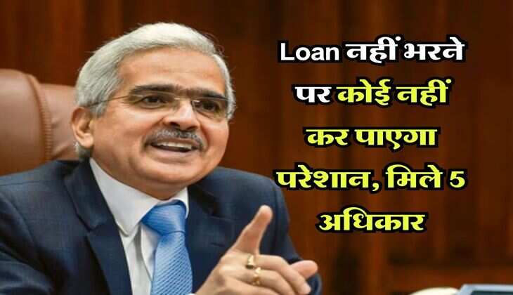 Loan नहीं भरने पर कोई नहीं कर पाएगा परेशान, मिले 5 अधिकार
