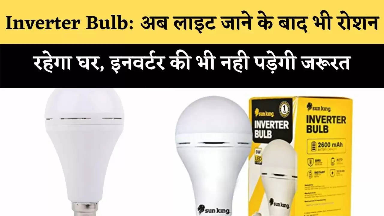 Inverter Bulb: अब लाइट जाने के बाद भी रोशन रहेगा घर, इनवर्टर की भी नही पड़ेगी जरूरत