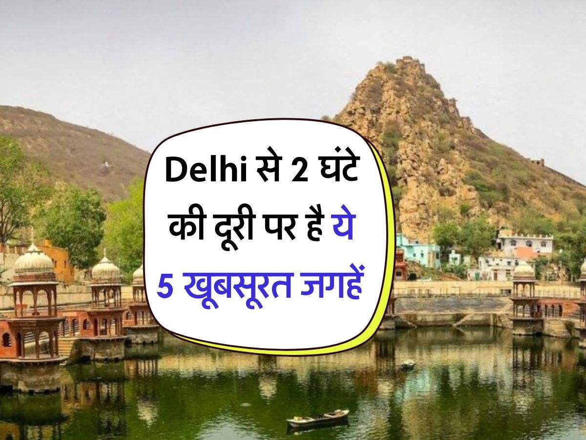 Delhi से 2 घंटे की दूरी पर है ये 5 खूबसूरत जगहें, पार्टनर के साथ तो मजा हो जाएगा डबल