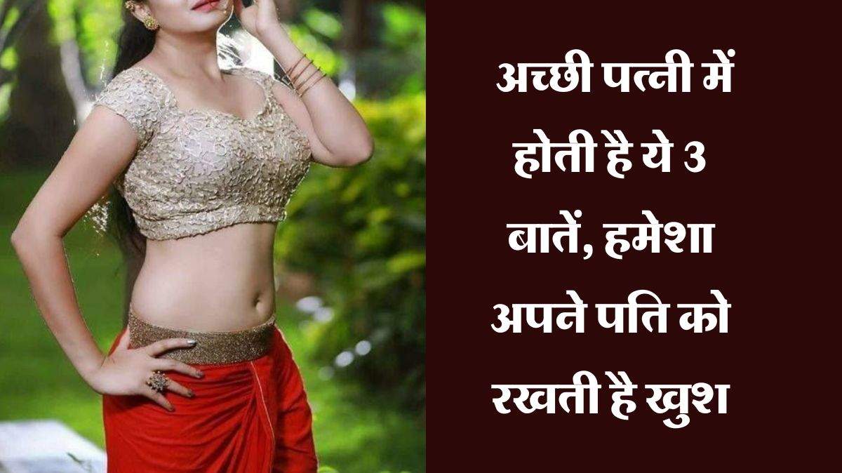 Chanakya Niti : अच्छी पत्नी में होती है ये 3 बातें, हमेशा अपने पति को रखती है खुश