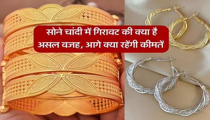 Gold Silver Down : सोने चांदी में गिरावट की क्या है असल वजह, आगे क्या रहेंगी कीमतें