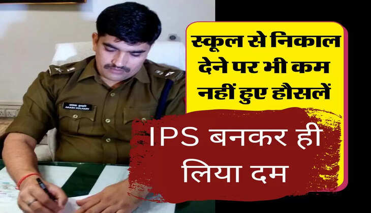 Success Story : स्कूल से निकाल देने पर भी कम नहीं हुए हौसलें, IPS बनकर ही लिया दम