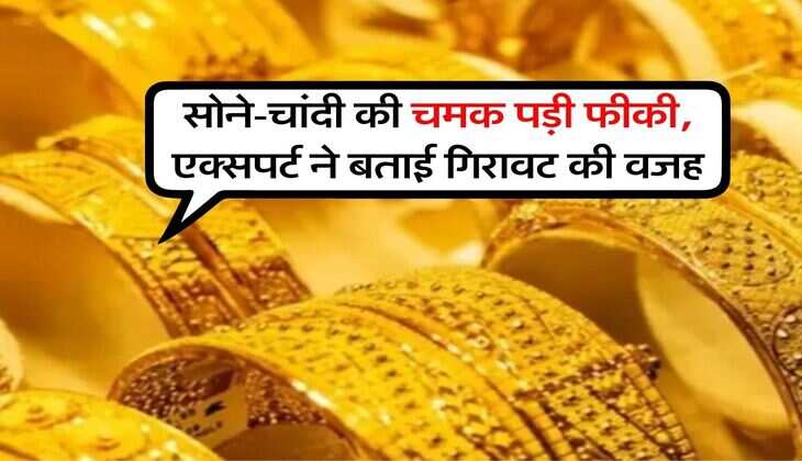 Gold Silver Rate : सोने-चांदी की चमक पड़ी फीकी, एक्सपर्ट ने बताई गिरावट की वजह