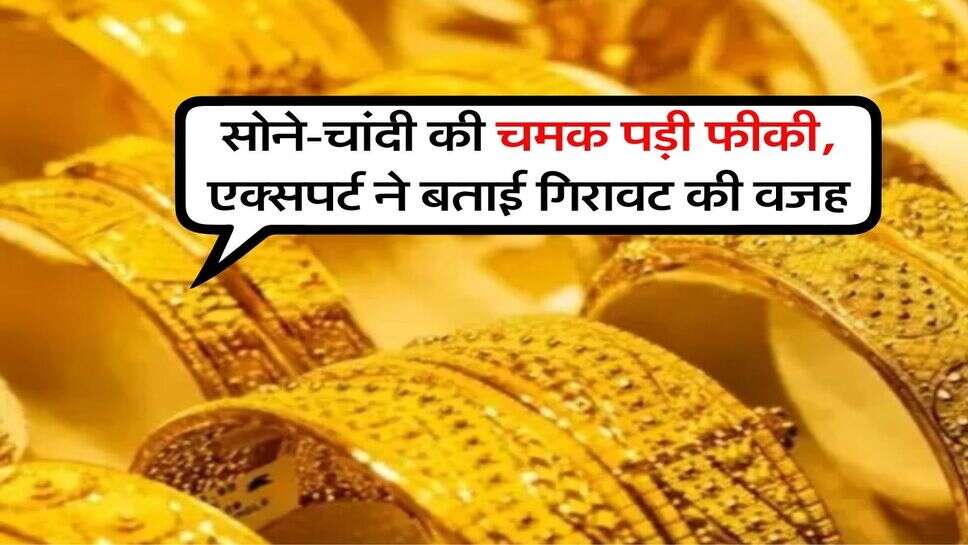 Gold Silver Rate : सोने-चांदी की चमक पड़ी फीकी, एक्सपर्ट ने बताई गिरावट की वजह