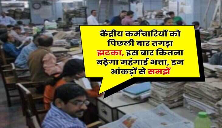 DA Hike : केंद्रीय कर्मचारियों को पिछली बार तगड़ा झटका, इस बार कितना बढ़ेगा महंगाई भत्ता, इन आंकड़ों से समझें