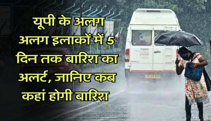 IMD Rain Forecast for 5 days : यूपी के अलग अलग इलाकों में 5 दिन तक बारिश का अलर्ट, जानिए कब कहां होगी बारिश 