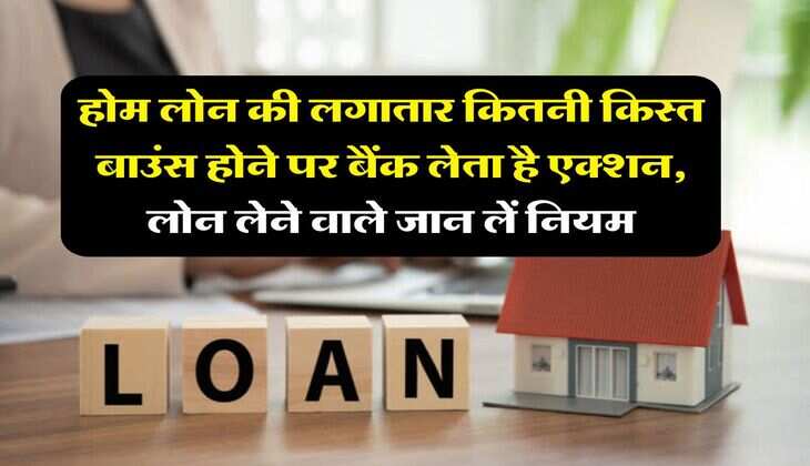 Home Loan EMI bounce : होम लोन की लगातार कितनी किस्त बाउंस होने पर बैंक लेता है एक्शन, लोन लेने वाले जान लें नियम
