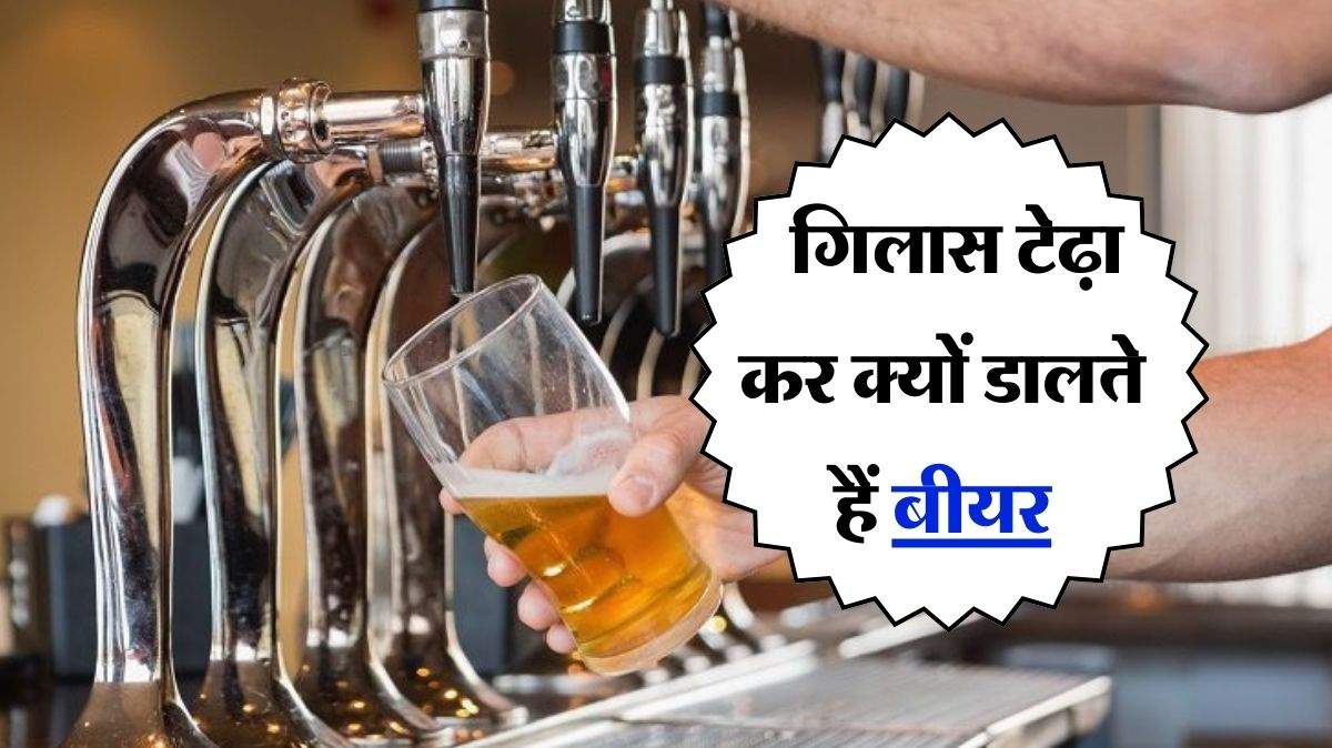Alcohol : गिलास टेढ़ा कर क्यों डालते हैं बीयर, एक्सपर्ट मानते हैं गलत तरीका