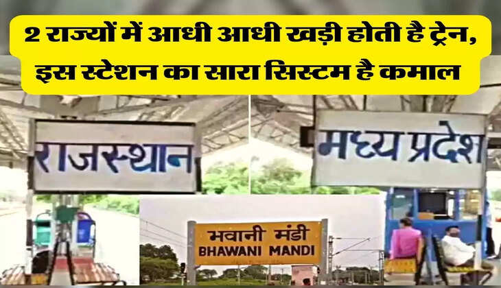 2 राज्यों में आधी आधी खड़ी होती है ट्रेन, इस स्टेशन का सारा सिस्टम है कमाल&nbsp;