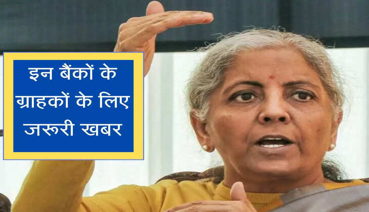 Banking News : इन बैंकों के ग्राहकों के लिए जरूरी खबर, वित्त मंत्री ने किया ये बड़ा ऐलान