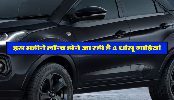 इस महीने लॉन्च होने जा रही है 4 धांसू गाड़ियां
