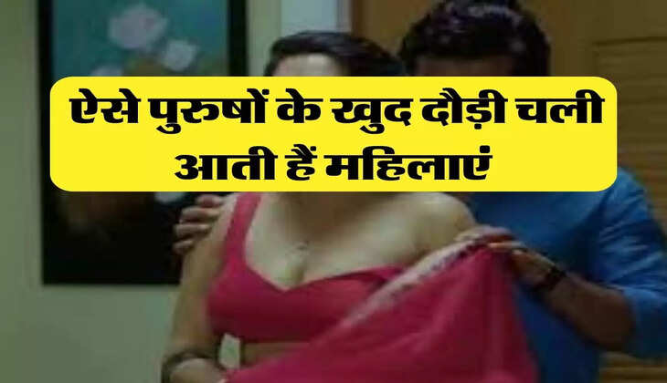 Chanakya Niti: ऐसे पुरुषों के खुद दौड़ी चली आती हैं महिलाएं