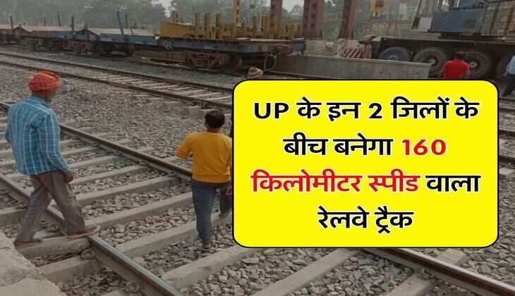 UP के इन 2 जिलों के बीच बनेगा 160 किलोमीटर स्पीड वाला रेलवे ट्रैक, 1060 हेक्टेयर जमीन का होगा अधिग्रहण