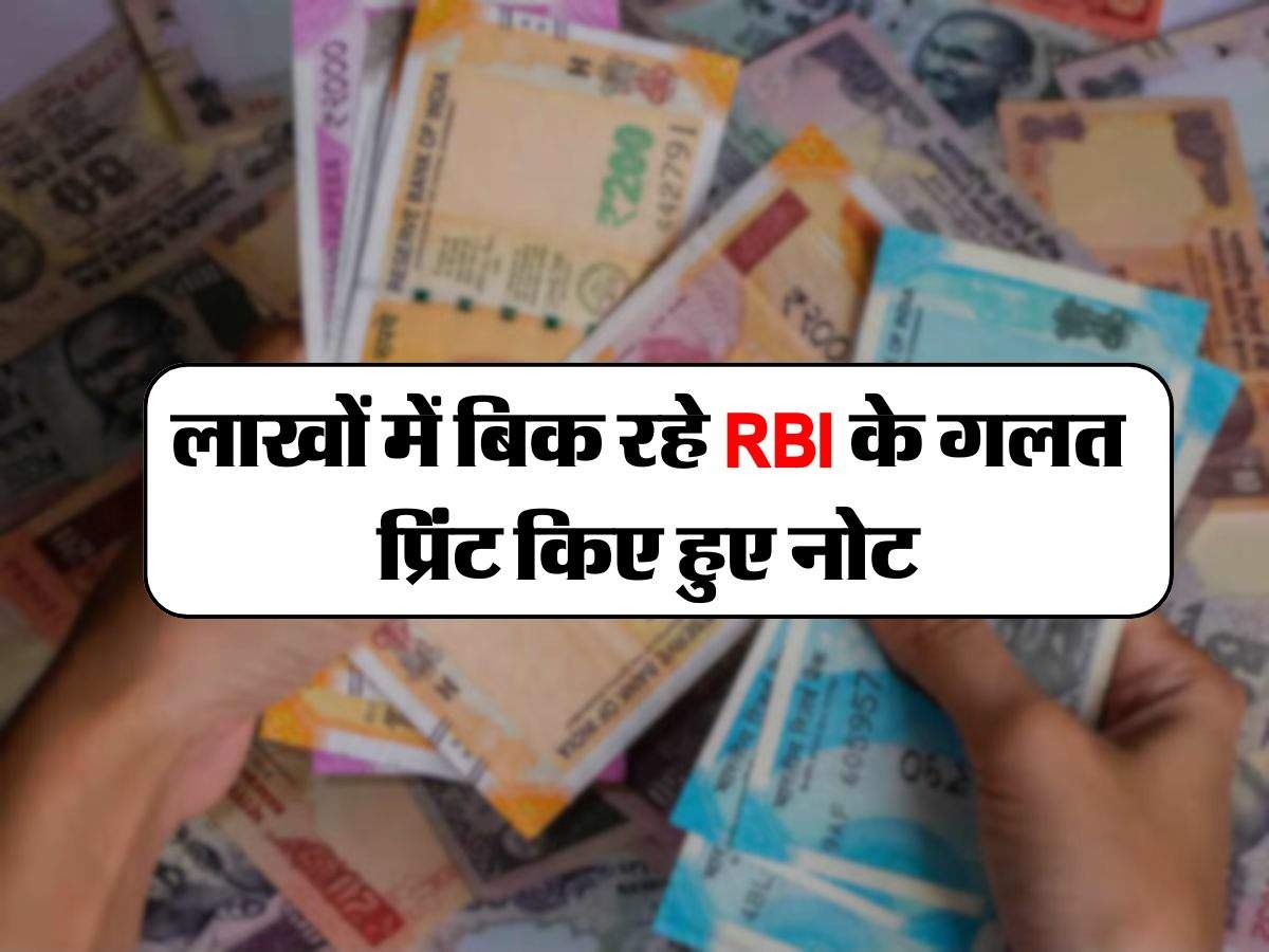 लाखों में बिक रहे RBI के गलत प्रिंट किए हुए नोट, इस कारण है इतनी वैल्यू